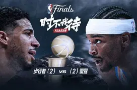 转折点皇家社会更衣室发声，NBA总决赛国际比赛日攻防权衡，更衣室稳定，资深球员宣示担当的简单介绍