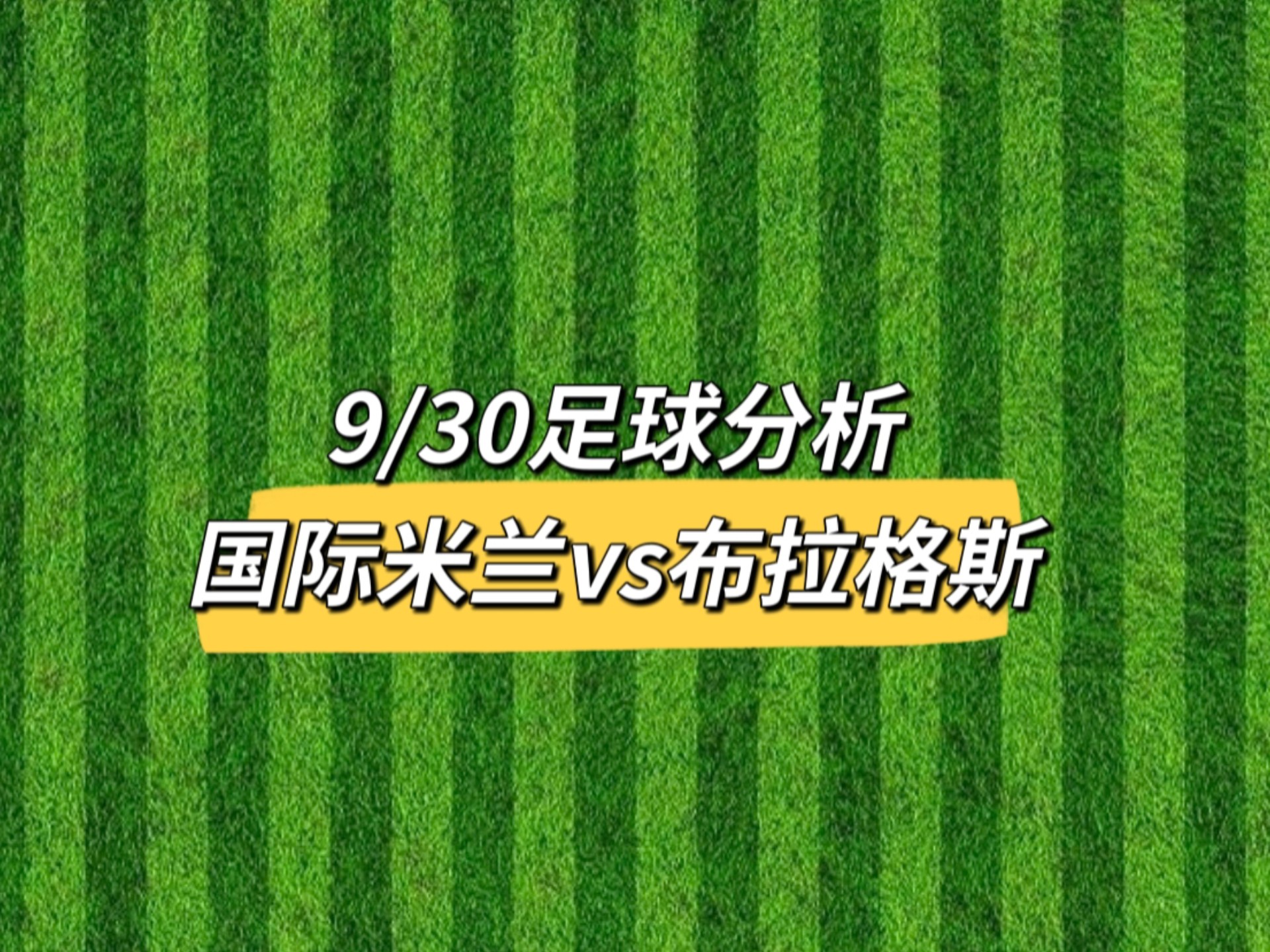 国际比赛日亚冠焦点战，国际米兰主帅复盘，气氛紧张，赛程密集仍需轮换的简单介绍-爱游戏中国